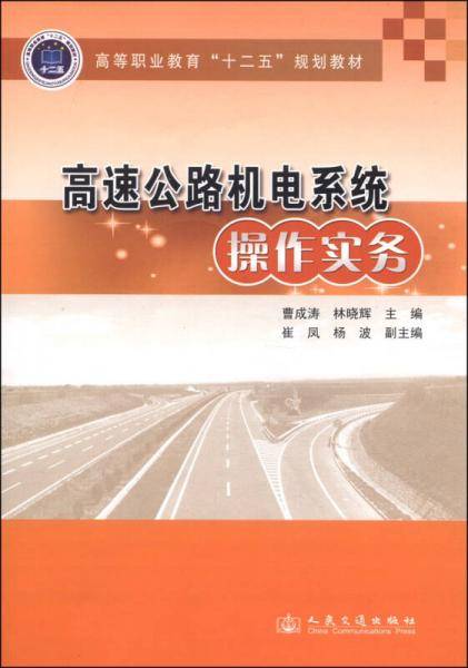 高速公路机电系统操作实务/高等职业教育“十二五”规划教材