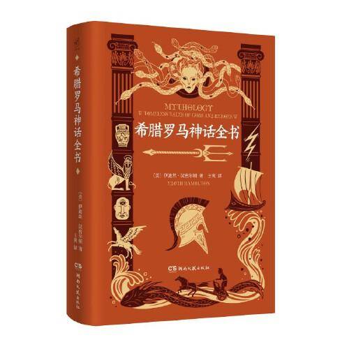 希腊罗马神话全书