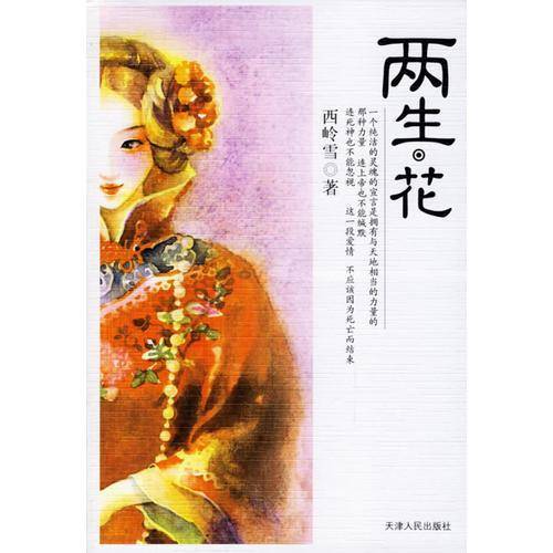 两生花