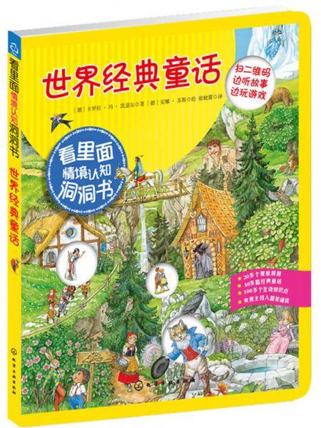 “看里面”情境认知洞洞书：世界经典童话