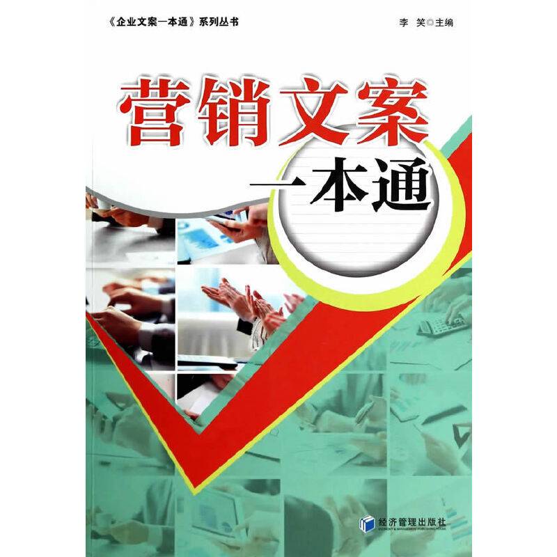 营销文案一本通