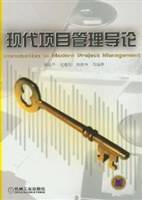 现代项目管理导论