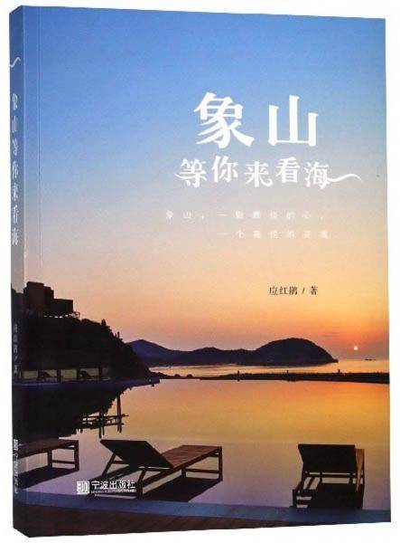 象山等你来看海