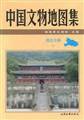 中国文物地图集