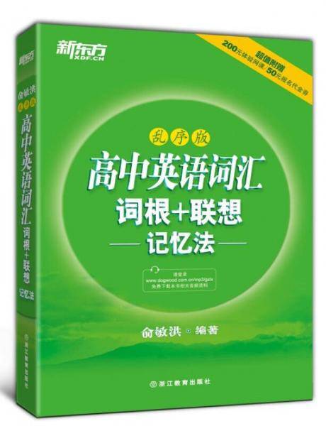 新东方 高中英语词汇词根＋联想记忆法（乱序版）