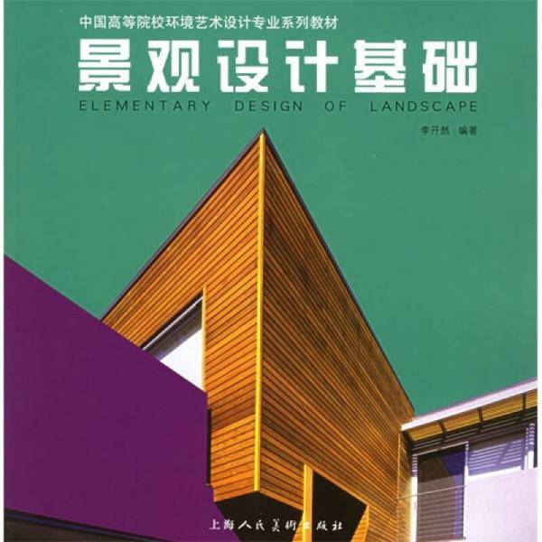 景观设计基础