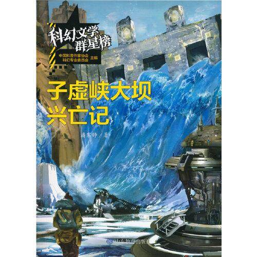 子虚峡大坝兴亡记