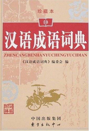 汉语成语词典