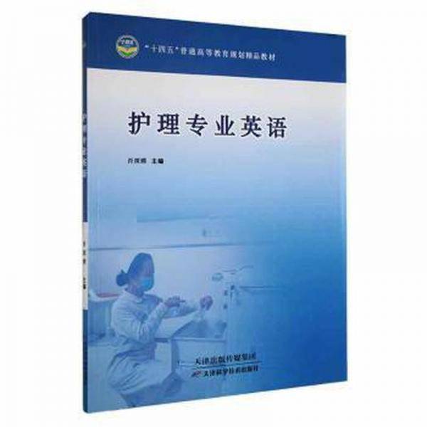 护理专业英语 肖琛嫦主编 天津科学技术出版社 9787574205628