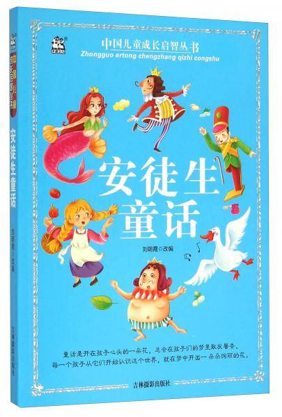 安徒生童话/中国儿童成长启智丛书
