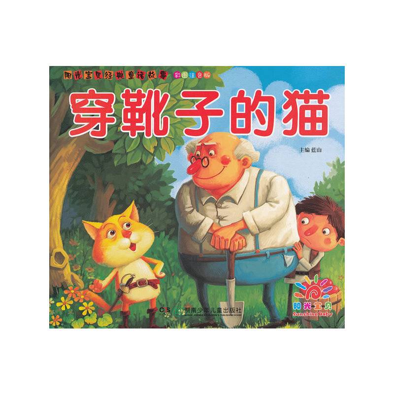 阳光宝贝经典童话故事