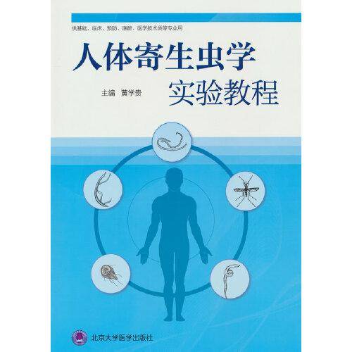 人体寄生虫学实验教程