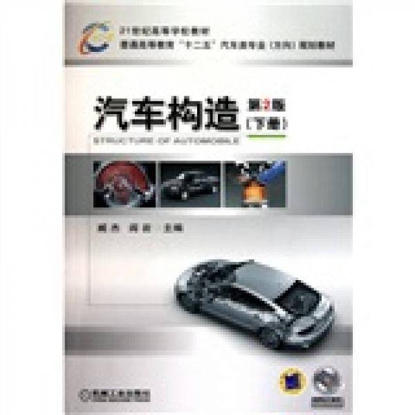 汽车构造（下册）