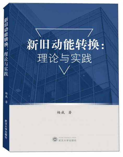 新旧动能转换：理论与实践
