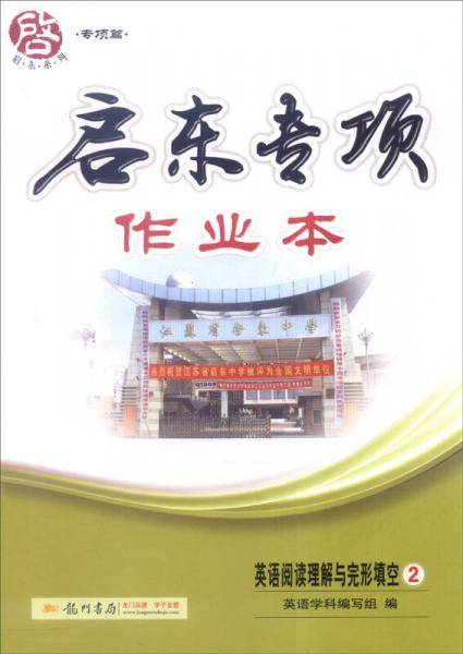 2016年启东系列（专项篇）：启东专项作业本 英语阅读理解完形填空2