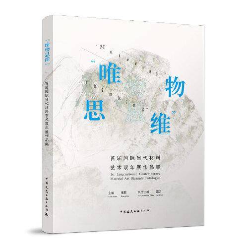 唯物思维-首届国际当代材料艺术双年展作品集