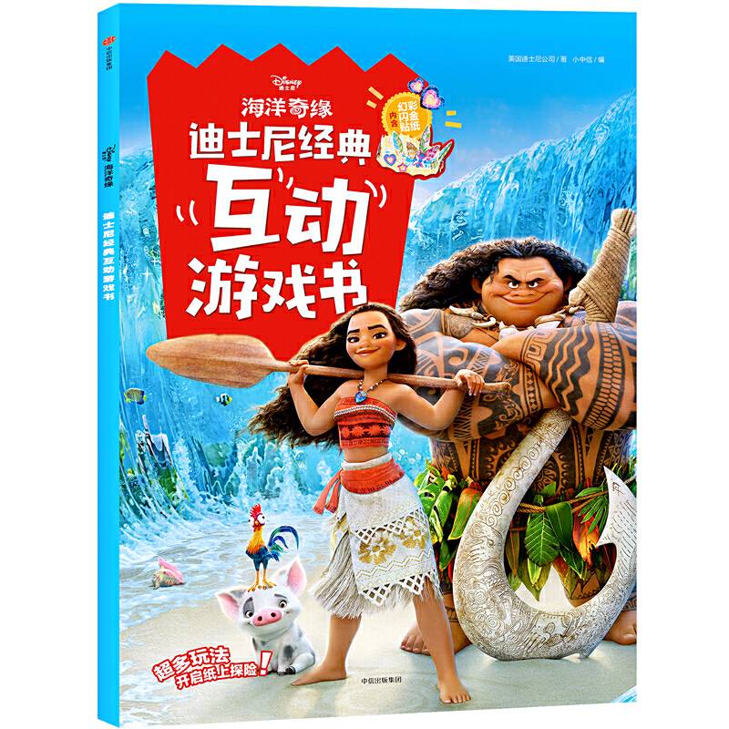 海洋奇缘・迪士尼经典互动游戏书