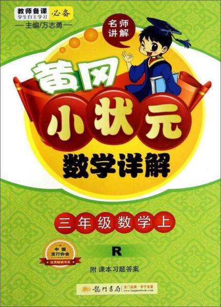 黄冈小状元数学详解：三年级数学上（R）