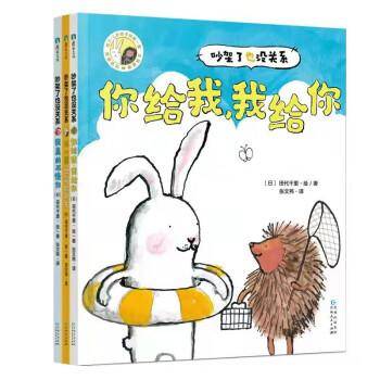 吵架了也没关系（3册套装）不一样也能做朋友+你给我，我给你+我真的不怪你儿童交友，逆商培养