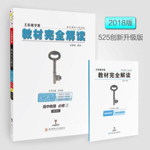 王后雄学案  教材完全解读  高中物理  必修2  配教科版