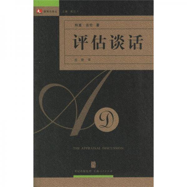 评估谈话
