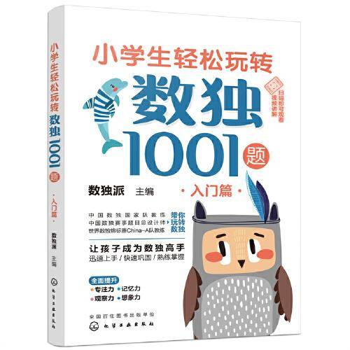 小学生轻松玩转数独1001题——入门篇