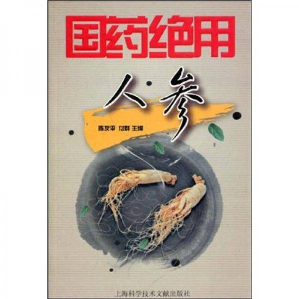 国药绝用：人参