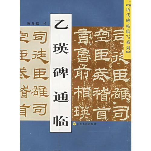 乙瑛碑通临