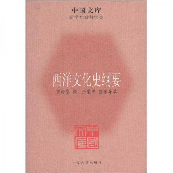 西洋文化史纲要
