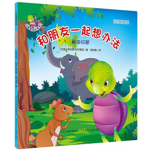 小紫龟成长绘本系列:和朋友一起想办法-解决问题