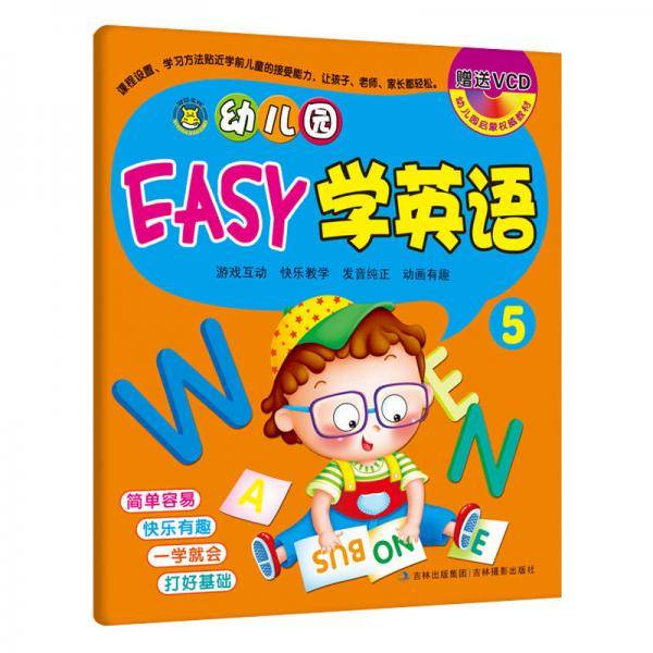 河马文化 幼儿园启蒙教材 幼儿园EASY学英语5