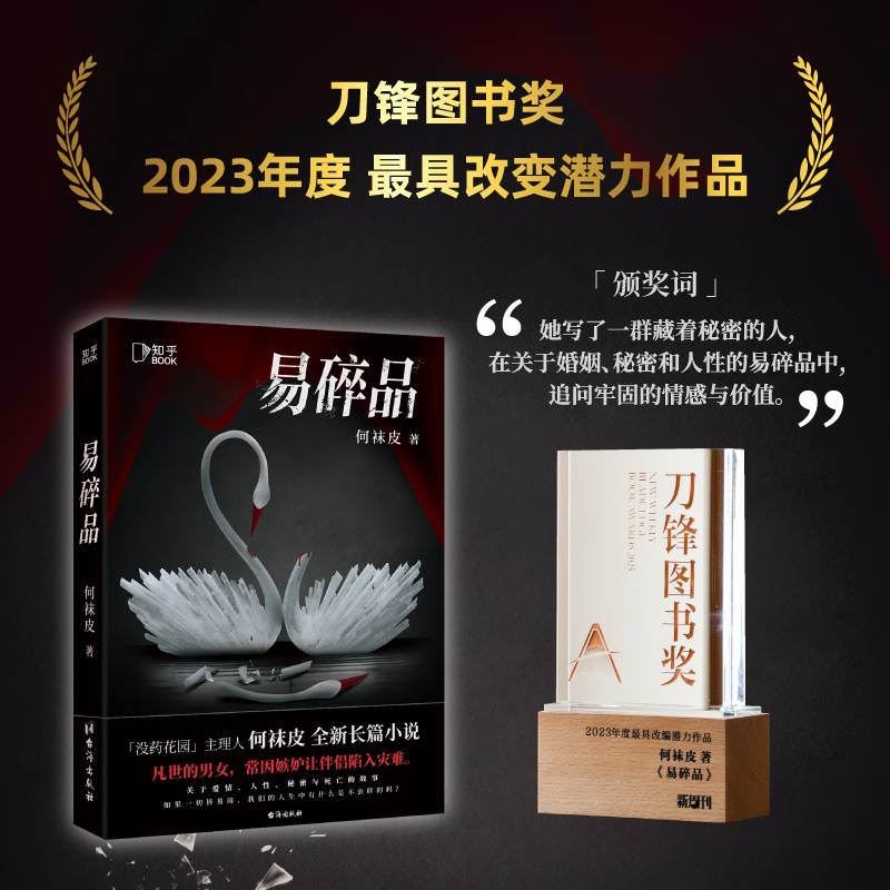 易碎品（百万粉丝悬疑大号“没药花园”主理人何袜皮全新长篇小说，关于爱情、人性、秘密与死亡的故事）