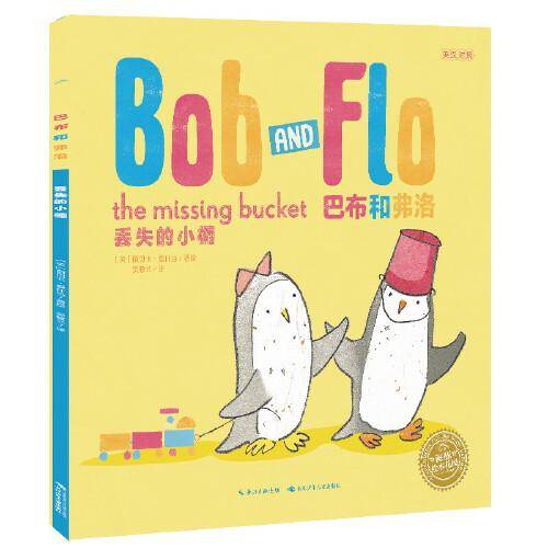 海豚绘本花园：丢失的小桶（平装，双语绘本，点读版）