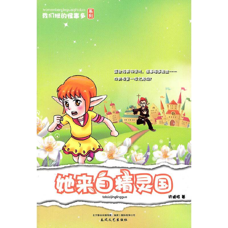 我们班的怪事多-她来自精灵国