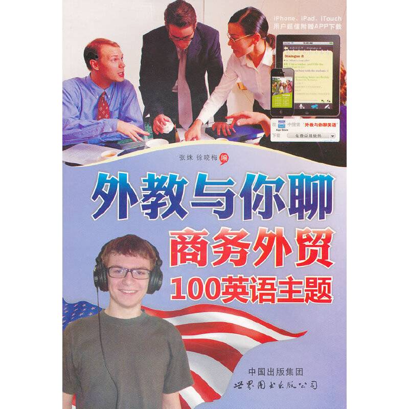 外教与你聊商务外贸100英语主题