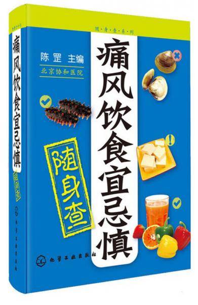 随身查系列--痛风饮食宜忌慎随身查