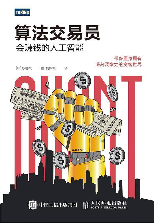 算法交易员 会赚钱的人工智能