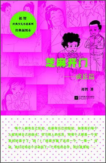 芝麻开门：成长篇（经典插图本）