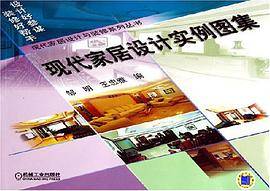 现代家居设计实例图集