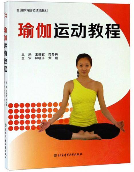 瑜伽运动教程/全国体育院校统编教材