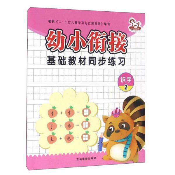 幼小衔接基础教材同步练习：识字（2）
