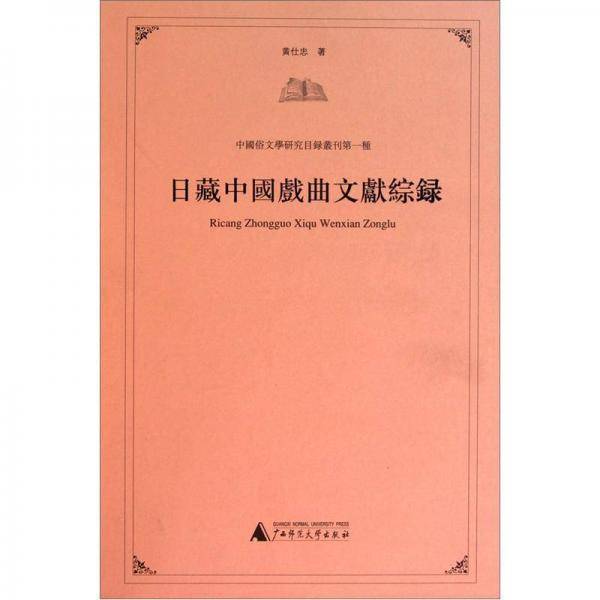 日藏中国戏曲文献综录