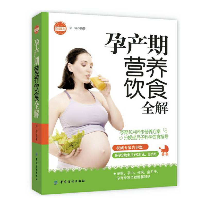 亲・乐悦读系列：孕产期营养饮食全解