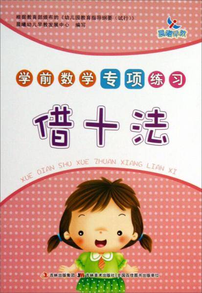 学前数学专项练习：借十法