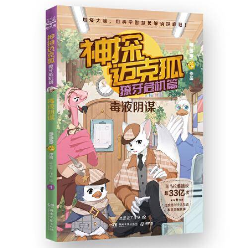 神探迈克狐·獠牙危机篇 毒液阴谋