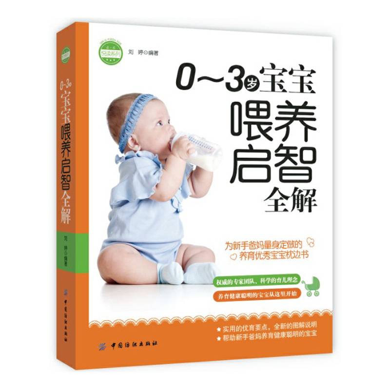 亲・乐悦读系列：0～3岁宝宝喂养启智全解