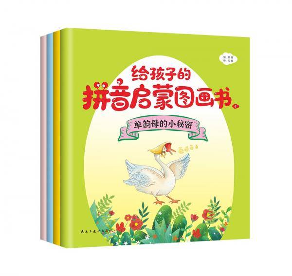 给孩子的拼音启蒙图画书（彩色绘本全4册）（音频带读，听说读写玩，一应俱全。）