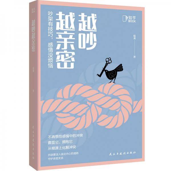 越吵越亲密：吵架有技巧，感情没烦恼[知乎出品]