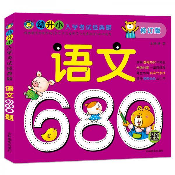 河马文化 幼升小入学考试经典题  语文680题