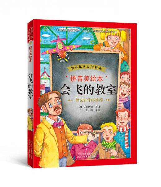 世界儿童文学精选：会飞的教室（拼音美绘本）